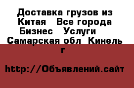 Доставка грузов из Китая - Все города Бизнес » Услуги   . Самарская обл.,Кинель г.